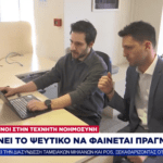 Ρεπορτάζ στο ΣΚΑΪ για τα Deepfakes