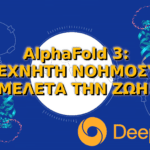 AlphaFold 3: Πρόβλεψη των Δομών και των Αλληλεπιδράσεων Όλων των Μορίων της Ζωής!